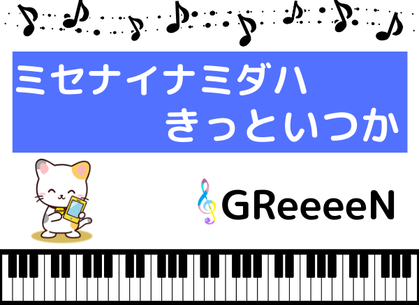 GReeeeNのミセナイナミダハ、きっといつか